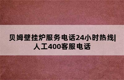 贝姆壁挂炉服务电话24小时热线|人工400客服电话